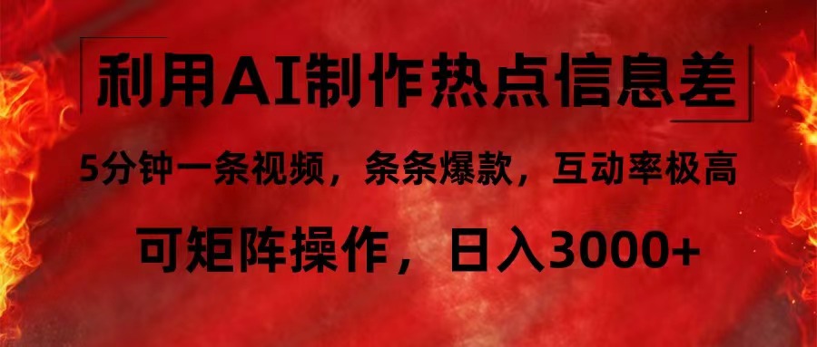 利用AI制作热点信息差，5分钟一条视频，条条爆款，互动率极高，可矩阵…-网创星球