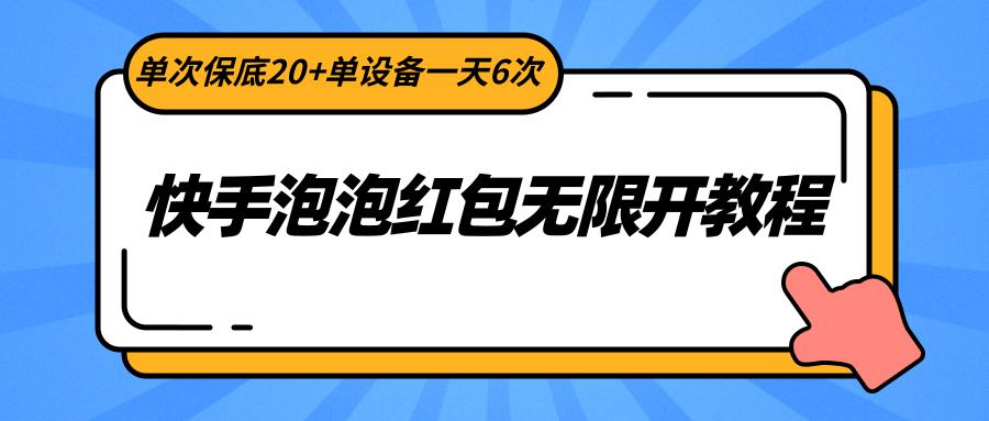 快手泡泡红包无限开教程，单次保底20+单设备一天6次-网创星球