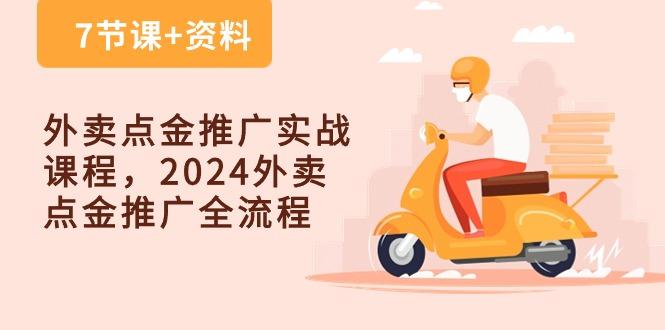 外卖 点金推广实战课程，2024外卖 点金推广全流程(7节课+资料-网创星球