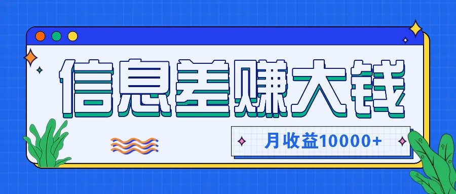 利用信息差赚钱，零成本零门槛专门赚懒人的钱，月收益10000+-网创星球
