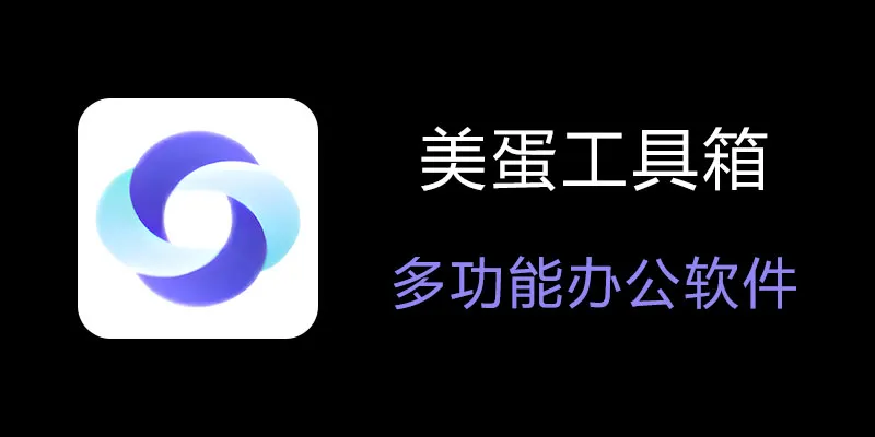 美蛋工具箱 拥有超多功能的电脑办公神器！-网创星球