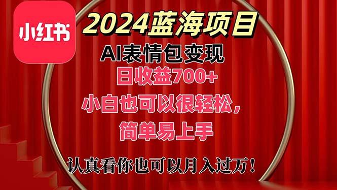 上架1小时收益直接700+，2024最新蓝海AI表情包变现项目，小白也可直接…-网创星球