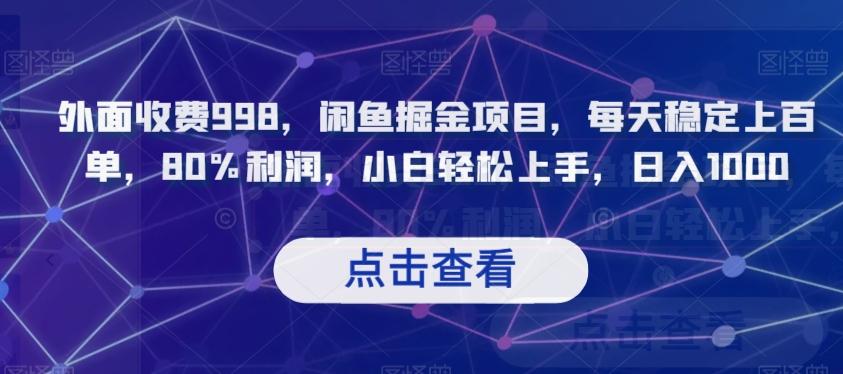 外面收费998，闲鱼掘金项目，每天稳定上百单，80%利润，小白轻松上手，日入1000【揭秘】-网创星球