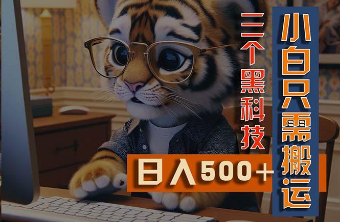 最新Ai掘金3.0，利用三个黑科技，小白只需搬运，多平台发布，矩阵操作…-网创星球