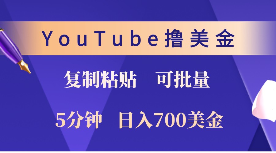 YouTube复制粘贴撸美金，5分钟熟练，1天收入700美金！收入无上限，可批量！-网创星球