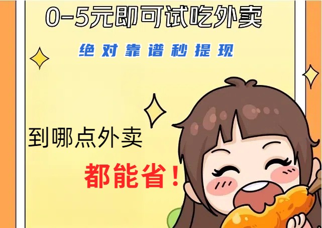 1~5元就可以吃一顿外卖，绝对靠谱秒提现，能省点钱就是点 省即赚-网创星球