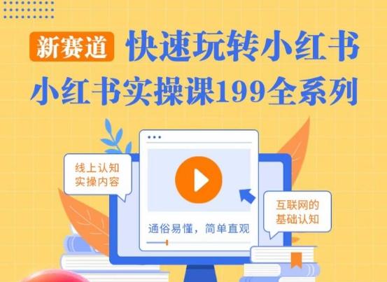 柒柒·小红书实操课，快速玩转小红书新赛道，通俗易懂-网创星球