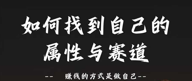 赛道和属性2.0：如何找到自己的属性与赛道，赚钱的方式是做自己-网创星球