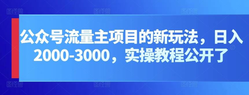 公众号流量主项目的新玩法，日入2000-3000，实操教程公开了-网创星球