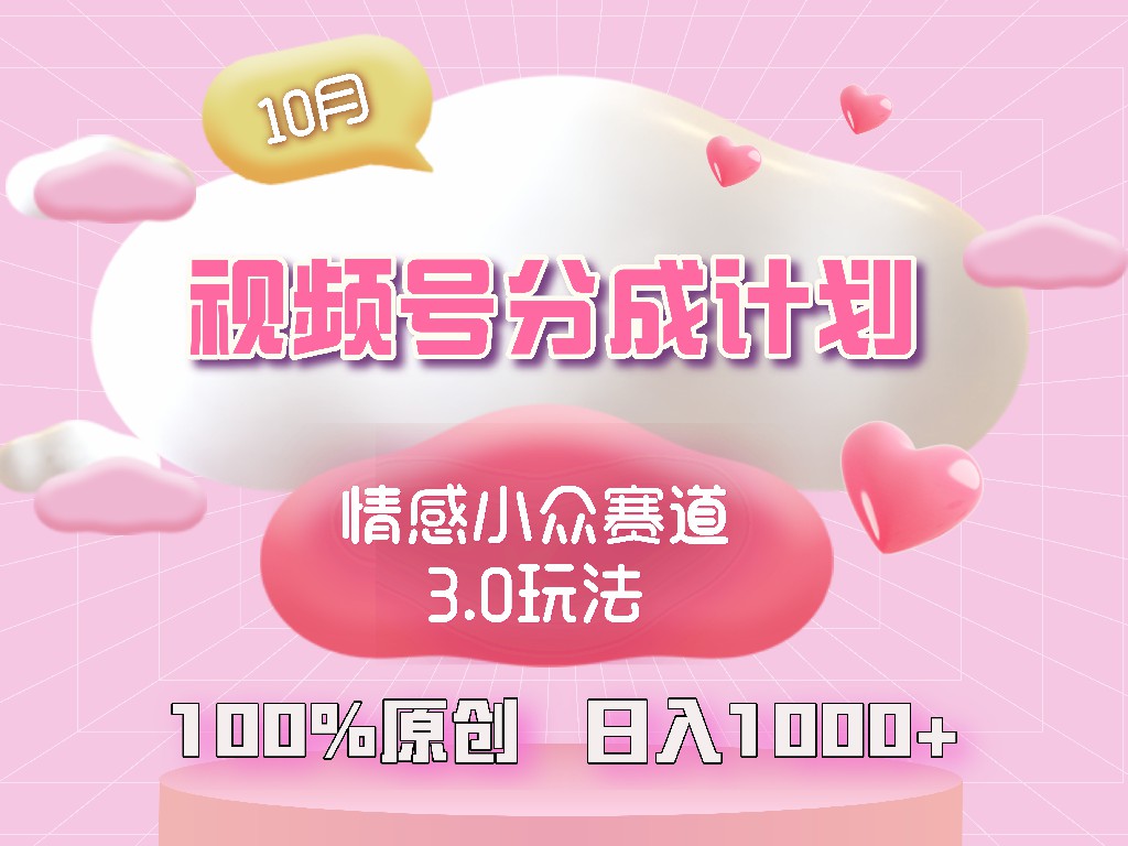 视频号情感小众赛道3.0.纯原创视频，每天1小时，小白易上手-网创星球