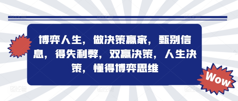 博弈人生，做决策赢家，甄别信息，得失利弊，双赢决策，人生决策，懂得博弈思维-网创星球