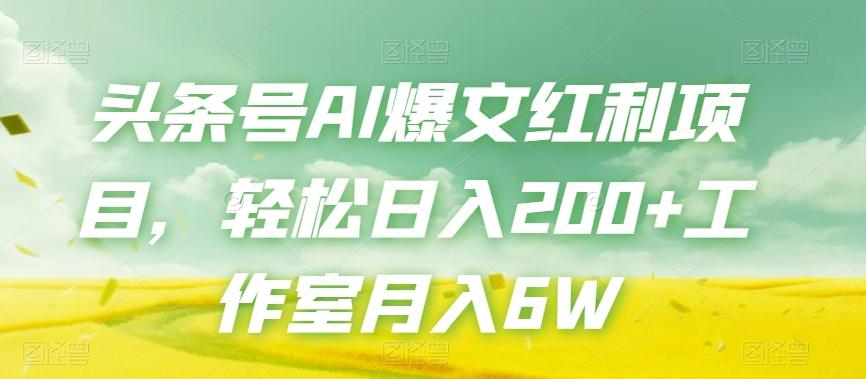头条号AI爆文红利项目，轻松日入200+工作室月入6W-网创星球