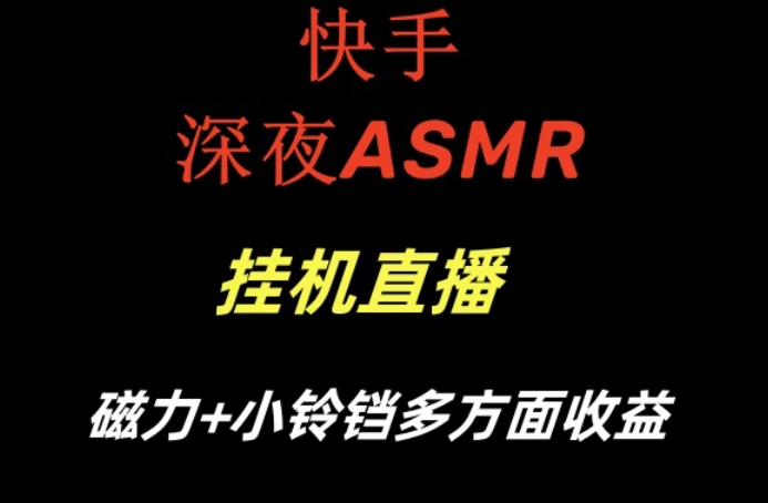 快手深夜ASMR挂机直播，磁力+小铃铛收益(附带工具和5G素材)【揭秘】-网创星球