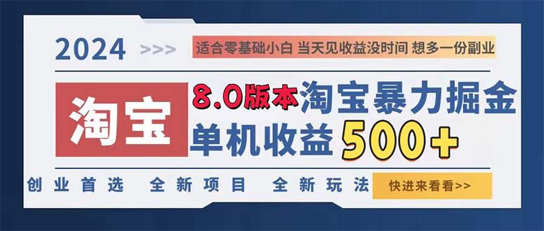 2024淘宝暴力掘金，单机日赚300-500，真正的睡后收益-网创星球