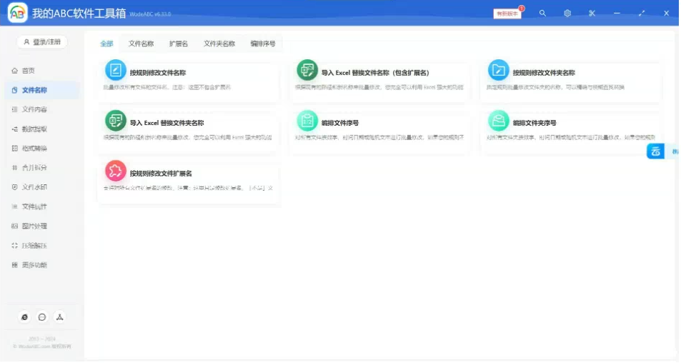 文档批量处理利器 高效办公必备 – 我的ABC软件工具箱-网创星球