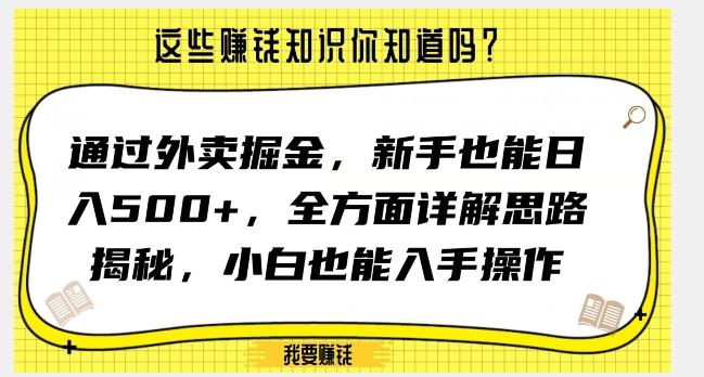 通过外卖掘金，新手也能日入500+，全方面详解思路揭秘，小白也能上手操作【揭秘】-网创星球