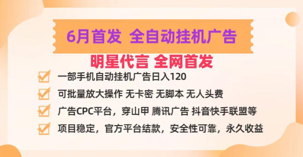 明星代言掌中宝广告联盟CPC项目，6月首发全自动挂机广告掘金，一部手机日赚100+-网创星球