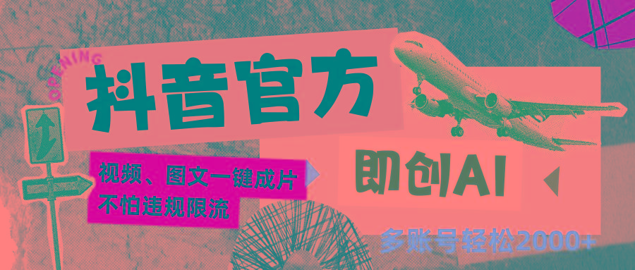 抖音官方即创AI一键图文带货不怕违规限流日入2000+-网创星球