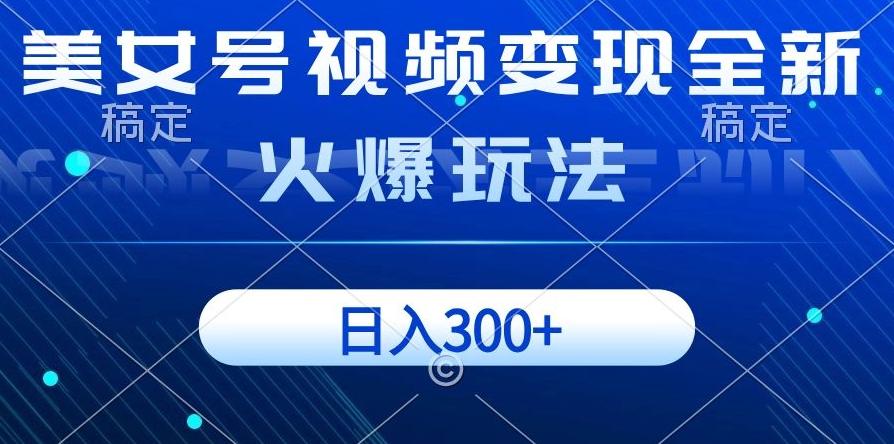 美女号视频变现全新火爆玩法，几分钟一个视频精准流量，日入300+-网创星球