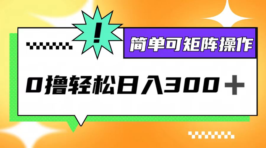 0撸3.0，轻松日收300+，简单可矩阵操作-网创星球