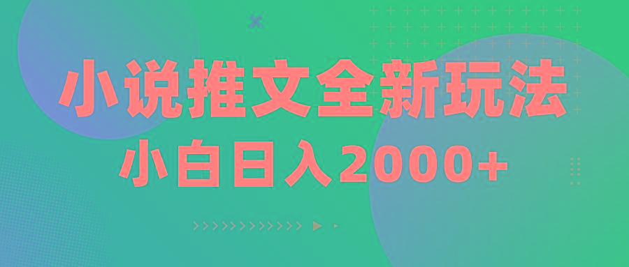 小说推文全新玩法，5分钟一条原创视频，结合中视频bilibili赚多份收益-网创星球