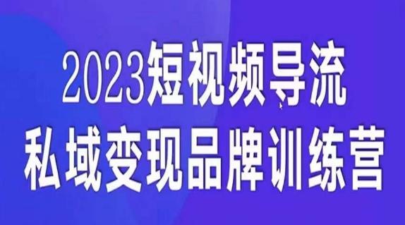 短视频导流·私域变现先导课，5天带你短视频流量实现私域变现-网创星球