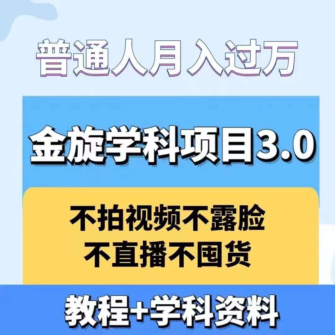金旋学科资料虚拟项目3.0：不露脸、不直播、不拍视频，不囤货，售卖学科资料，普通人也能月入过万-网创星球