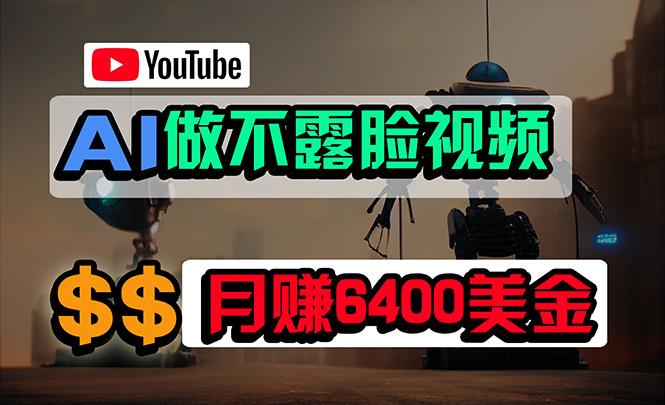(9977期)免费AI工具做不露脸YouTube视频，6400美金月，无任何门槛，小白轻松上手-网创星球