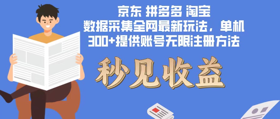 数据采集最新玩法单机300+脚本无限开 有无限注册账号的方法免费送可开…-网创星球