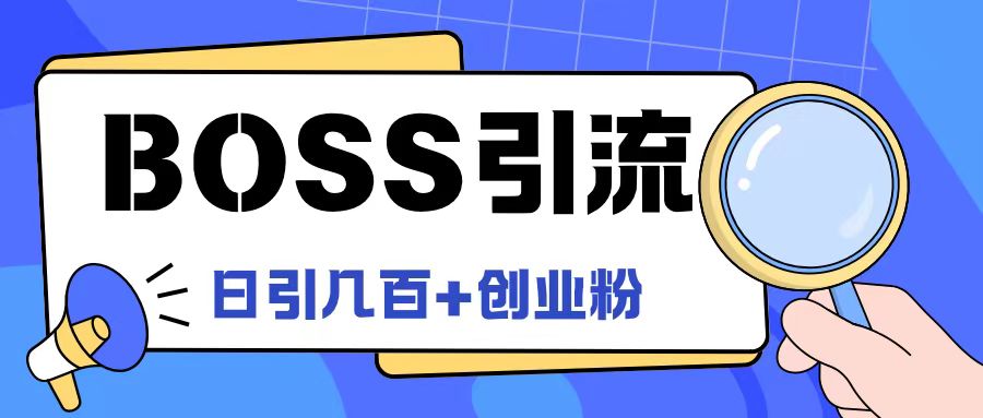 Boss直聘引流创业粉最新玩法日引100+创业粉【揭秘】-网创星球