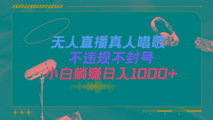 (9622期)抖音24小时无人直播音乐，不违规，不封号纯撸音浪，小白实操当天日入1000+-网创星球