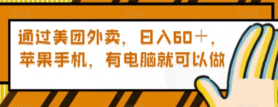 通过美团外卖，日入60＋，苹果手机，有电脑就可以做【揭秘】-网创星球
