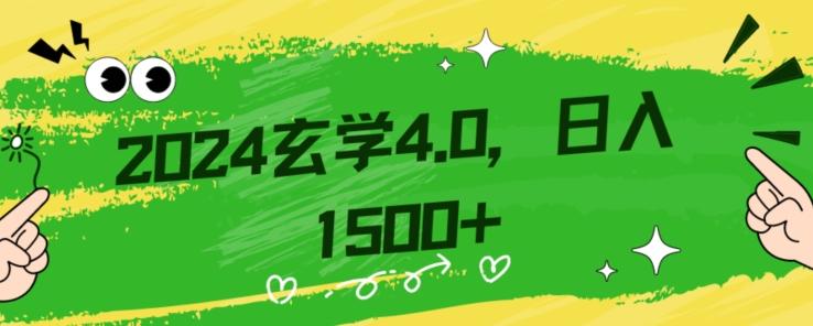 零基础小白也能掌握的玄学掘金秘籍，每日轻松赚取1500元！附带详细教学和引流技巧，快速入门【揭秘】-网创星球
