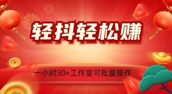 轻抖轻松赚，日入500+，工作室可批量操作-网创星球
