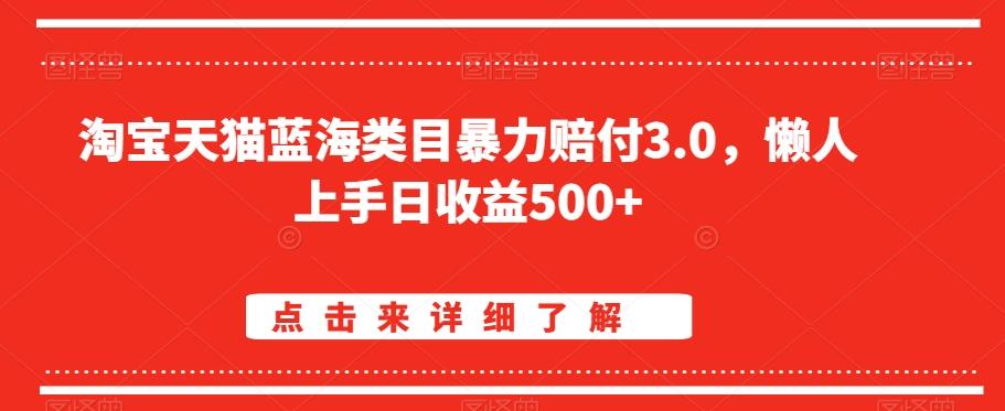 淘宝天猫蓝海类目暴力赔付3.0，懒人上手日收益500+【仅揭秘】-网创星球