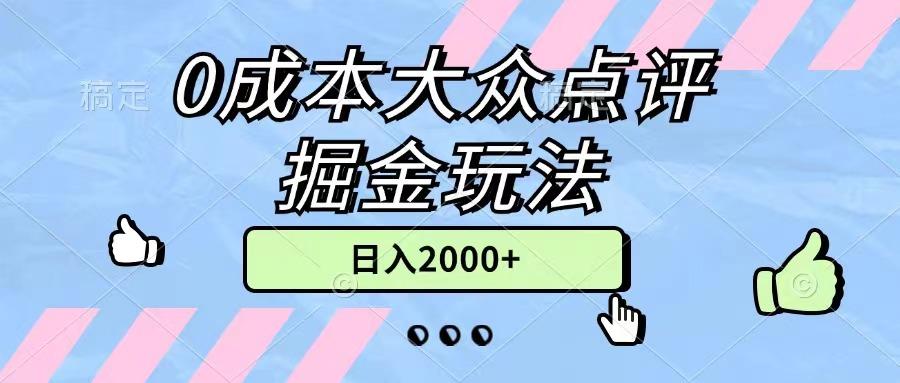 0成本大众点评掘金玩法，几分钟一条原创作品，小白无脑日入2000+无上限-网创星球