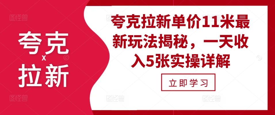 夸克拉新单价11米最新玩法揭秘，一天收入5张实操详解-网创星球