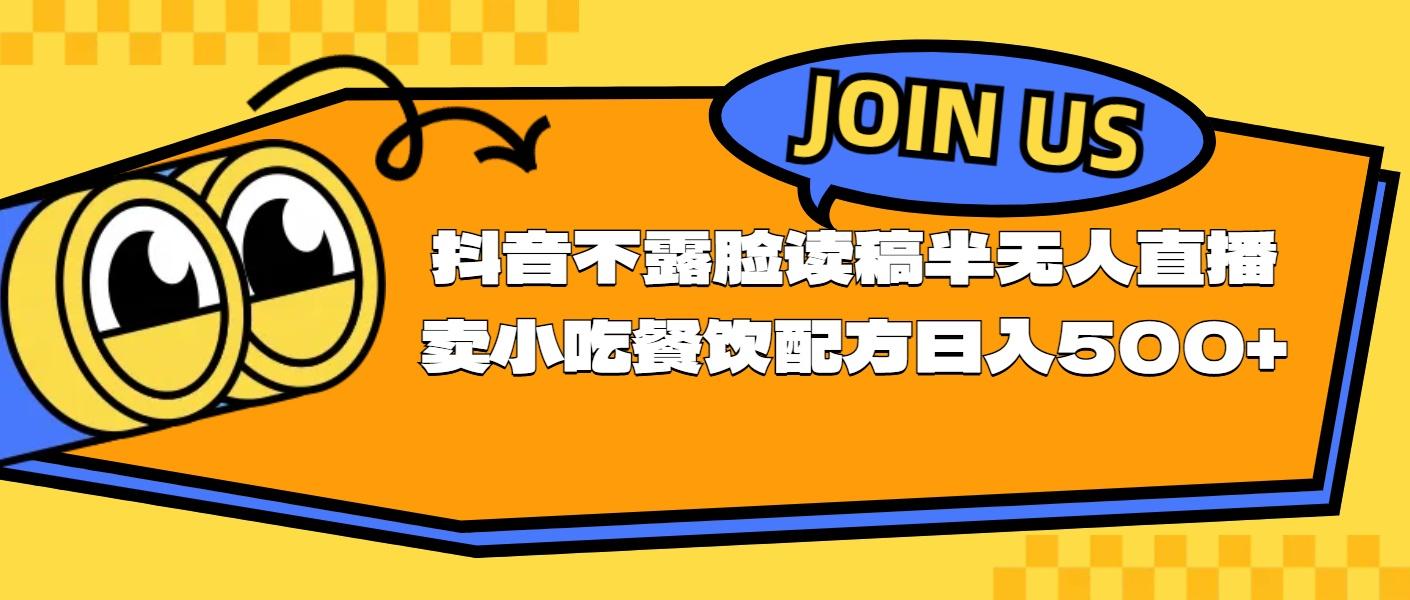 不露脸读稿半无人直播卖小吃餐饮配方，日入500+-网创星球
