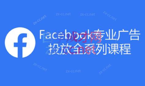 跨境小哥·Facebook广告投放菜鸟到老鸟系列课程-网创星球