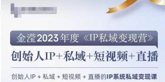 IP私域变现营，创业人做私域IP必参加的变现营-网创星球