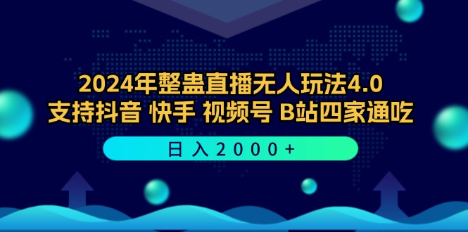 2024年整蛊直播无人玩法4.0，支持抖音/快手/视频号/B站四家通吃 日入2000+-网创星球