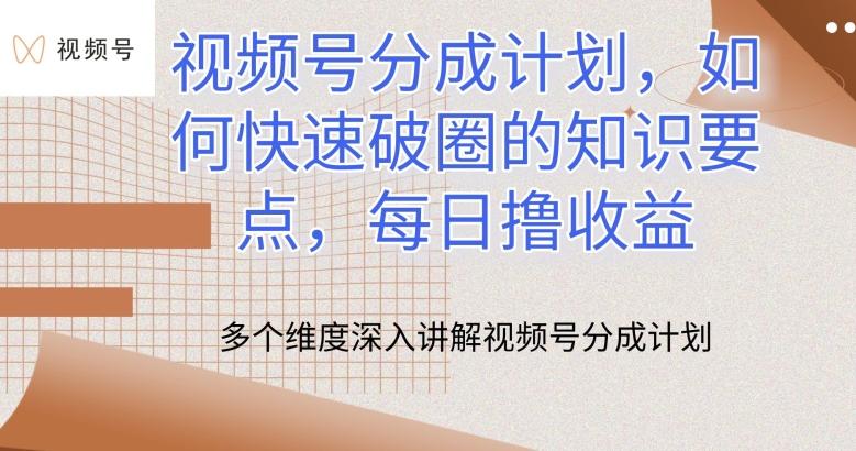 视频号分成计划，如何快速破圈的知识要点，每日撸收益【揭秘】-网创星球