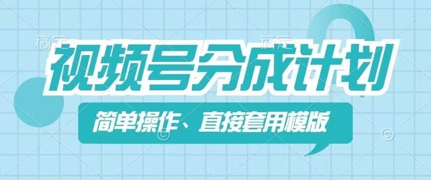 视频号分成计划新玩法，简单操作，直接着用模版，几分钟做好一个作品-网创星球