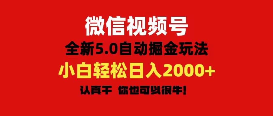 微信视频号变现，5.0全新自动掘金玩法，日入利润2000+有手就行-网创星球
