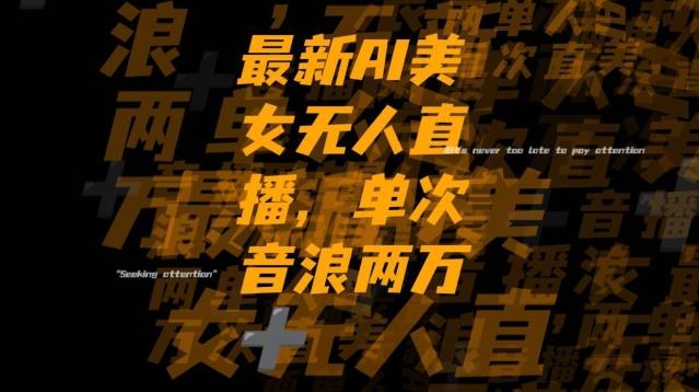 最新AI美女无人直播，单次直播2w+音浪，流量多就可以不怕没米赚【揭秘】-网创星球