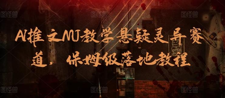 AI推文MJ教学悬疑灵异赛道，保姆级落地教程-网创星球