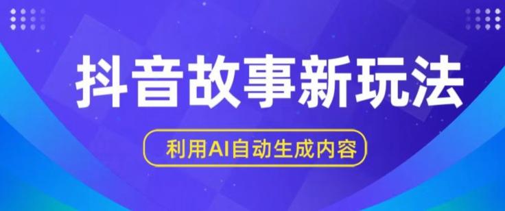 抖音故事新玩法，利用AI自动生成原创内容，新手日入一到三张【揭秘】-网创星球