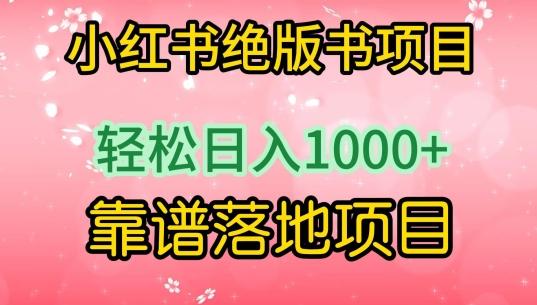 小红书绝版书项目，轻松日入1000+，靠谱落地项目【揭秘】-网创星球