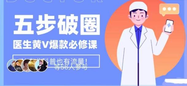 医生IP五步破圈黄V医生IP百万爆款从0到1的必修课！学习内容运营的底层逻辑，平台再多再变也不怕！-网创星球