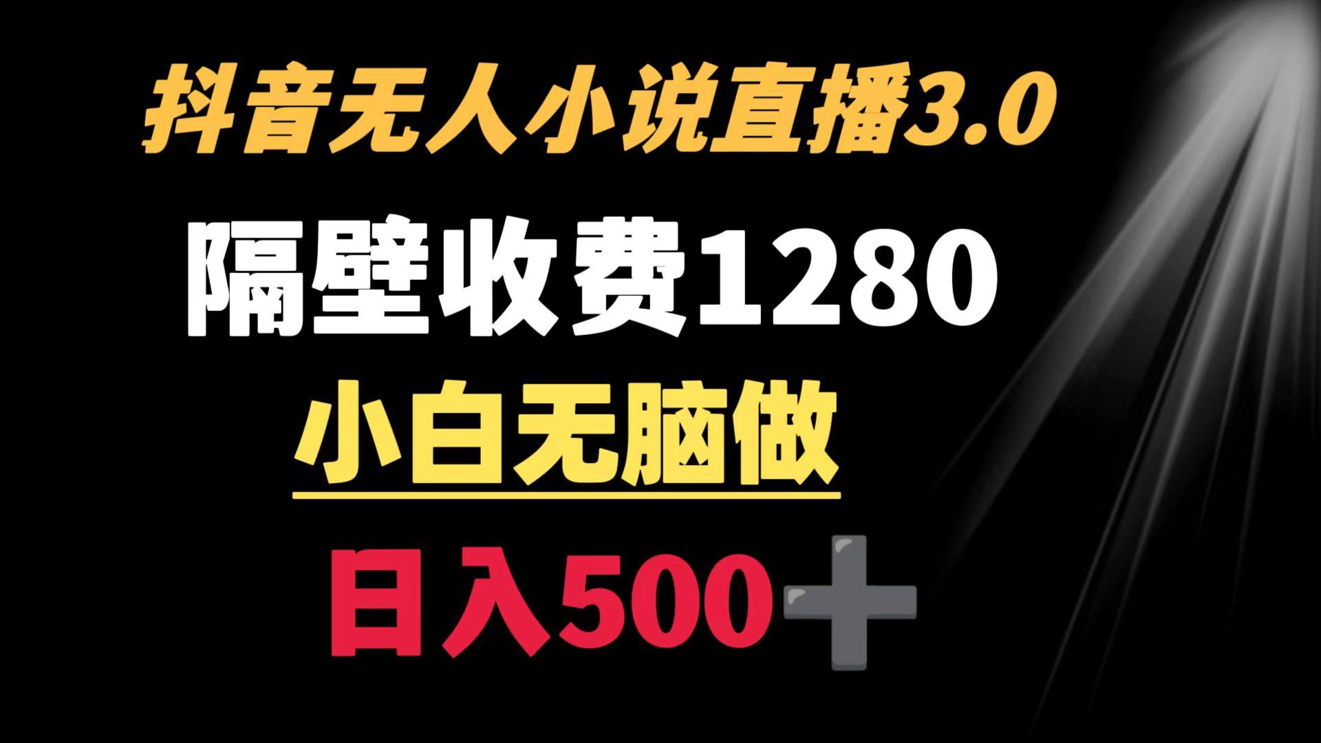 抖音小说无人3.0玩法 隔壁收费1280  轻松日入500+-网创星球